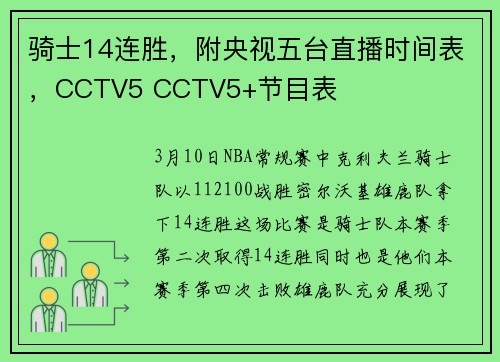 骑士14连胜,附央视五台直播时间表,CCTV5 CCTV5+节目表