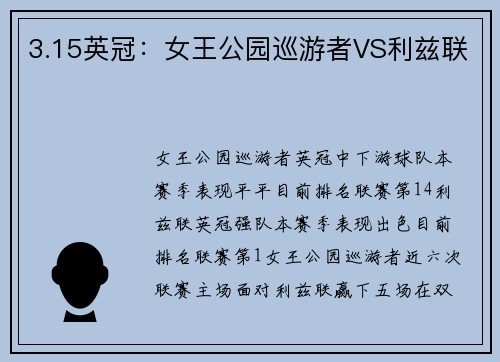3.15英冠：女王公园巡游者VS利兹联