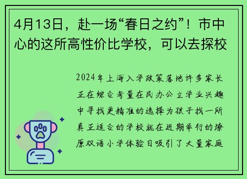 4月13日,赴一场“春日之约”!市中心的这所高性价比学校,可以去探校啦