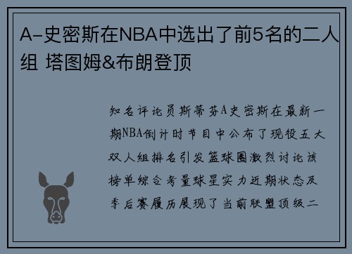 A-史密斯在NBA中选出了前5名的二人组 塔图姆&布朗登顶