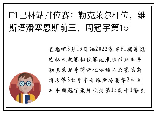 F1巴林站排位赛:勒克莱尔杆位,维斯塔潘塞恩斯前三,周冠宇第15