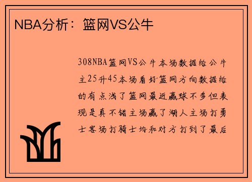 NBA分析：篮网VS公牛