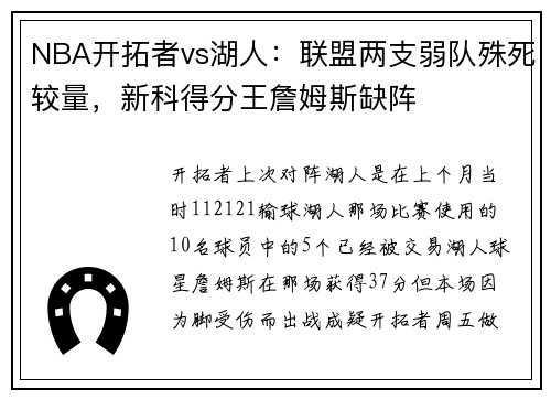 NBA开拓者vs湖人:联盟两支弱队殊死较量,新科得分王詹姆斯缺阵