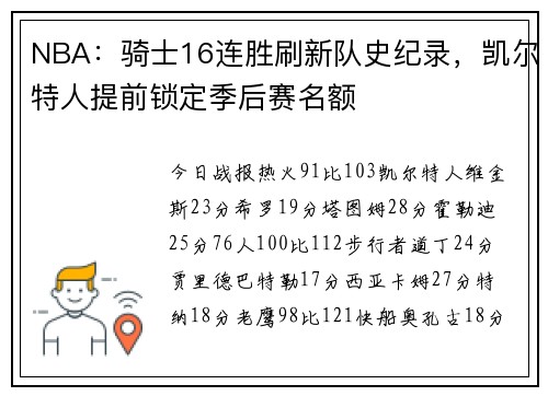NBA:骑士16连胜刷新队史纪录,凯尔特人提前锁定季后赛名额