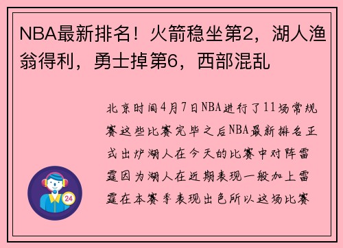 NBA最新排名！火箭稳坐第2，湖人渔翁得利，勇士掉第6，西部混乱