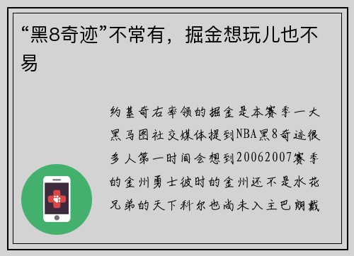 “黑8奇迹”不常有，掘金想玩儿也不易