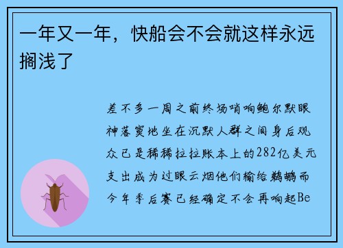 一年又一年,快船会不会就这样永远搁浅了