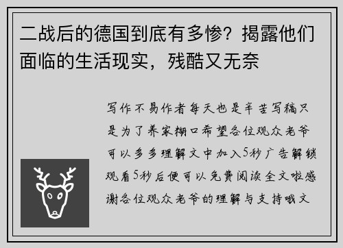 二战后的德国到底有多惨？揭露他们面临的生活现实，残酷又无奈