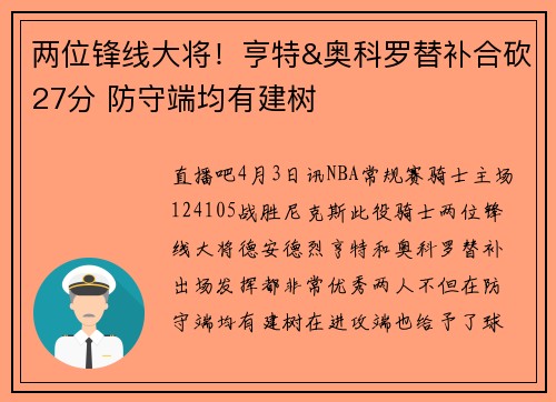 两位锋线大将!亨特&奥科罗替补合砍27分 防守端均有建树