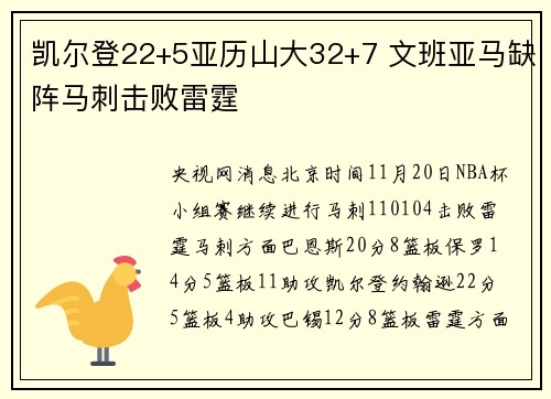 凯尔登22+5亚历山大32+7 文班亚马缺阵马刺击败雷霆