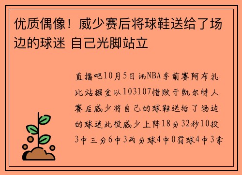 优质偶像!威少赛后将球鞋送给了场边的球迷 自己光脚站立