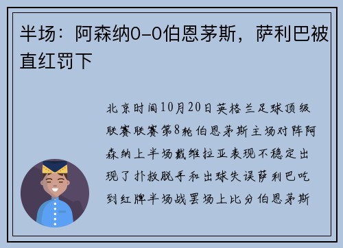 半场:阿森纳0-0伯恩茅斯,萨利巴被直红罚下