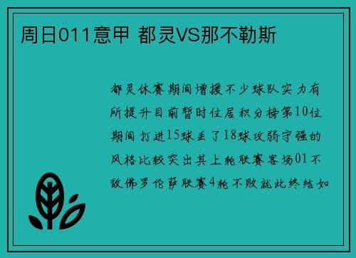周日011意甲 都灵VS那不勒斯