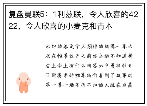 复盘曼联5：1利兹联，令人欣喜的4222，令人欣喜的小麦克和青木