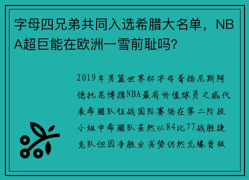 字母四兄弟共同入选希腊大名单,NBA超巨能在欧洲一雪前耻吗?
