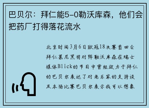 巴贝尔:拜仁能5-0勒沃库森,他们会把药厂打得落花流水