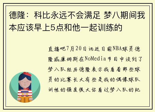 德隆：科比永远不会满足 梦八期间我本应该早上5点和他一起训练的