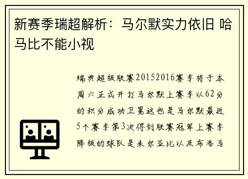 新赛季瑞超解析：马尔默实力依旧 哈马比不能小视