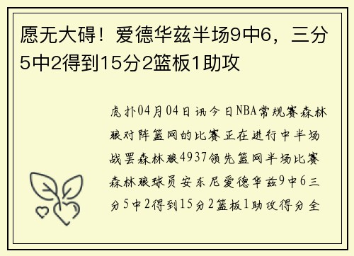 愿无大碍！爱德华兹半场9中6，三分5中2得到15分2篮板1助攻