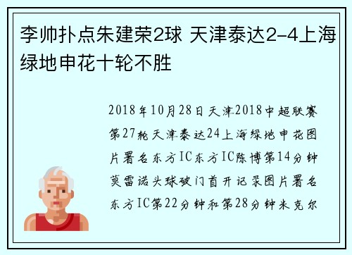 李帅扑点朱建荣2球 天津泰达2-4上海绿地申花十轮不胜