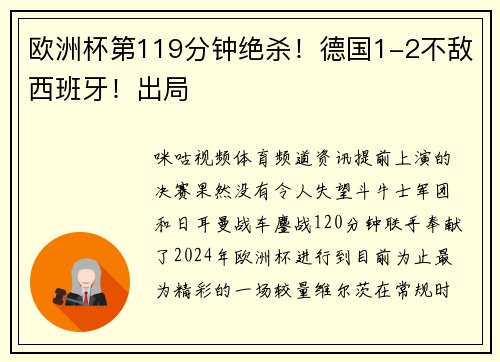 欧洲杯第119分钟绝杀!德国1-2不敌西班牙!出局