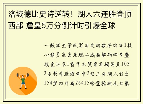 洛城德比史诗逆转!湖人六连胜登顶西部 詹皇5万分倒计时引爆全球