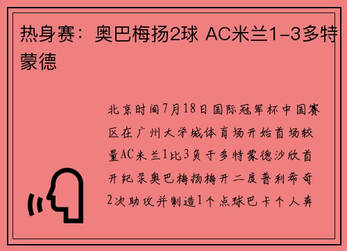 热身赛：奥巴梅扬2球 AC米兰1-3多特蒙德