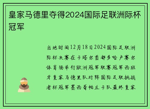 皇家马德里夺得2024国际足联洲际杯冠军