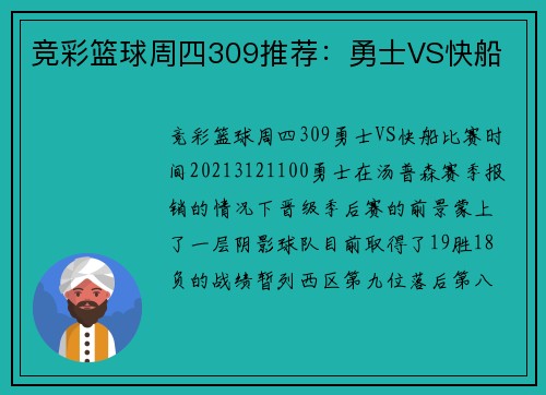 竞彩篮球周四309推荐:勇士VS快船