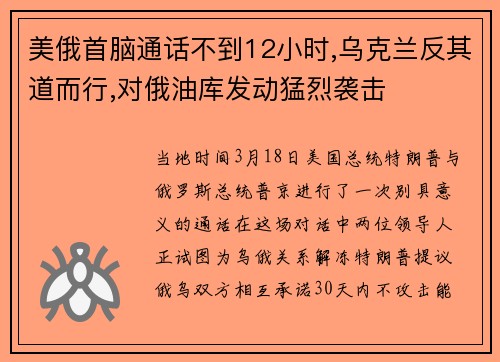 美俄首脑通话不到12小时,乌克兰反其道而行,对俄油库发动猛烈袭击