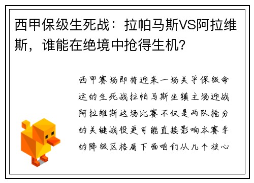 西甲保级生死战：拉帕马斯VS阿拉维斯，谁能在绝境中抢得生机？
