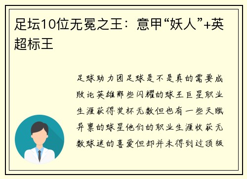 足坛10位无冕之王:意甲“妖人”+英超标王