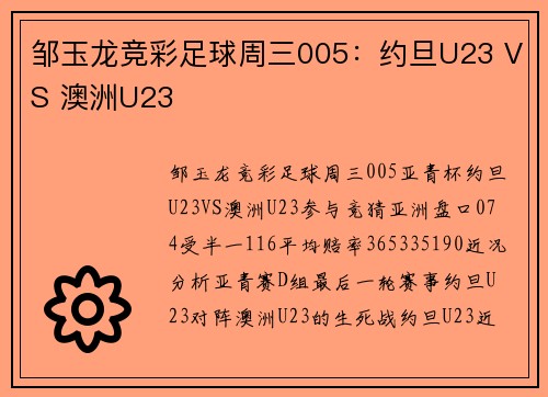 邹玉龙竞彩足球周三005：约旦U23 VS 澳洲U23