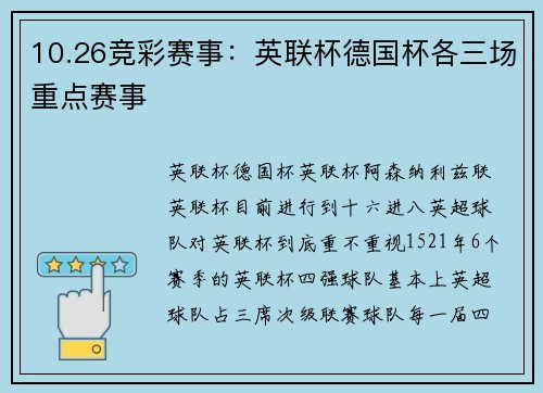 10.26竞彩赛事：英联杯德国杯各三场重点赛事