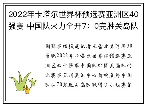 2022年卡塔尔世界杯预选赛亚洲区40强赛 中国队火力全开7：0完胜关岛队