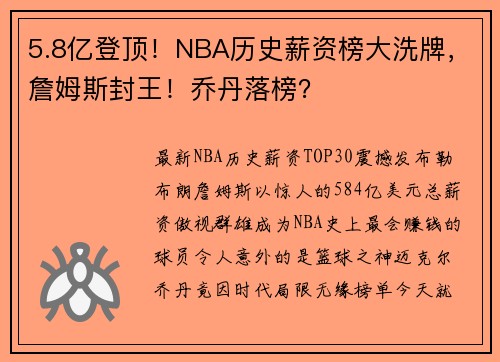 5.8亿登顶！NBA历史薪资榜大洗牌，詹姆斯封王！乔丹落榜？