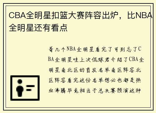 CBA全明星扣篮大赛阵容出炉，比NBA全明星还有看点