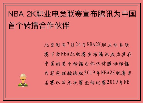 NBA 2K职业电竞联赛宣布腾讯为中国首个转播合作伙伴