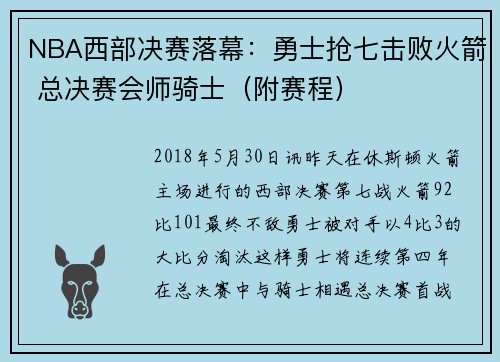 NBA西部决赛落幕:勇士抢七击败火箭 总决赛会师骑士(附赛程)