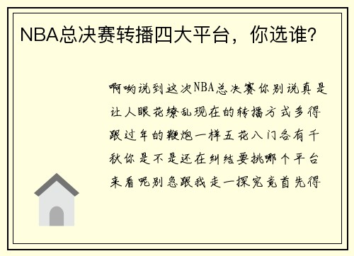 NBA总决赛转播四大平台，你选谁？