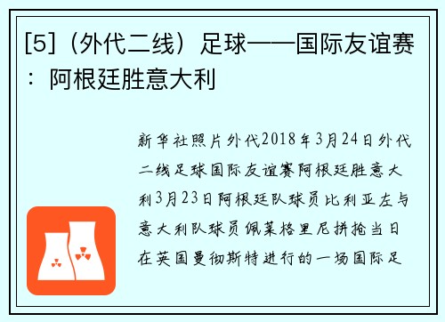 [5]（外代二线）足球——国际友谊赛：阿根廷胜意大利