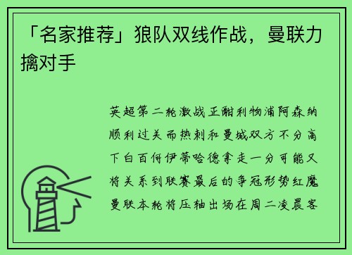「名家推荐」狼队双线作战，曼联力擒对手