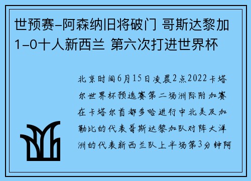 世预赛-阿森纳旧将破门 哥斯达黎加1-0十人新西兰 第六次打进世界杯