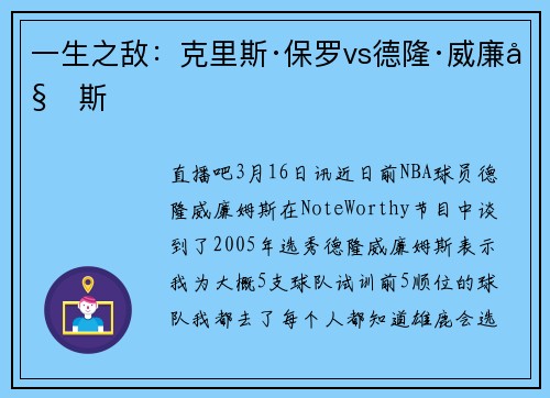 一生之敌:克里斯·保罗vs德隆·威廉姆斯