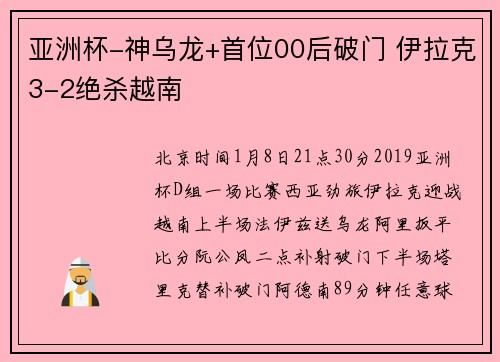 亚洲杯-神乌龙+首位00后破门 伊拉克3-2绝杀越南