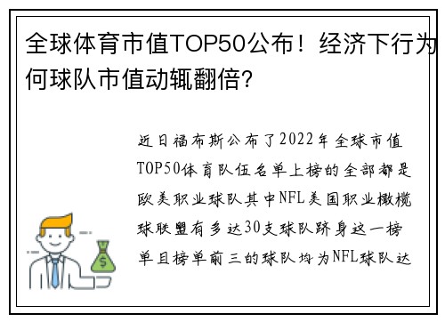全球体育市值TOP50公布！经济下行为何球队市值动辄翻倍？