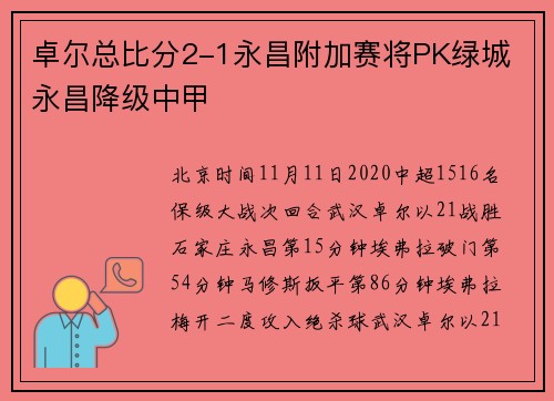 卓尔总比分2-1永昌附加赛将PK绿城 永昌降级中甲