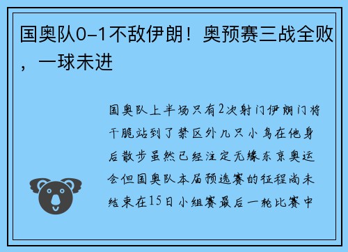国奥队0-1不敌伊朗！奥预赛三战全败，一球未进