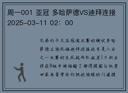 周一001 亚冠 多哈萨德VS迪拜连接 2025-03-11 02：00