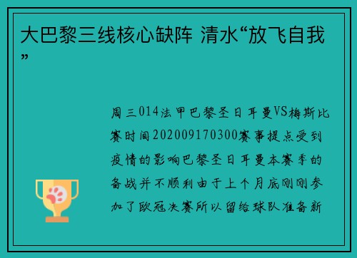 大巴黎三线核心缺阵 清水“放飞自我”